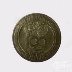 Медаль "100 лет Московский металлургический завод" 1883 - 1983